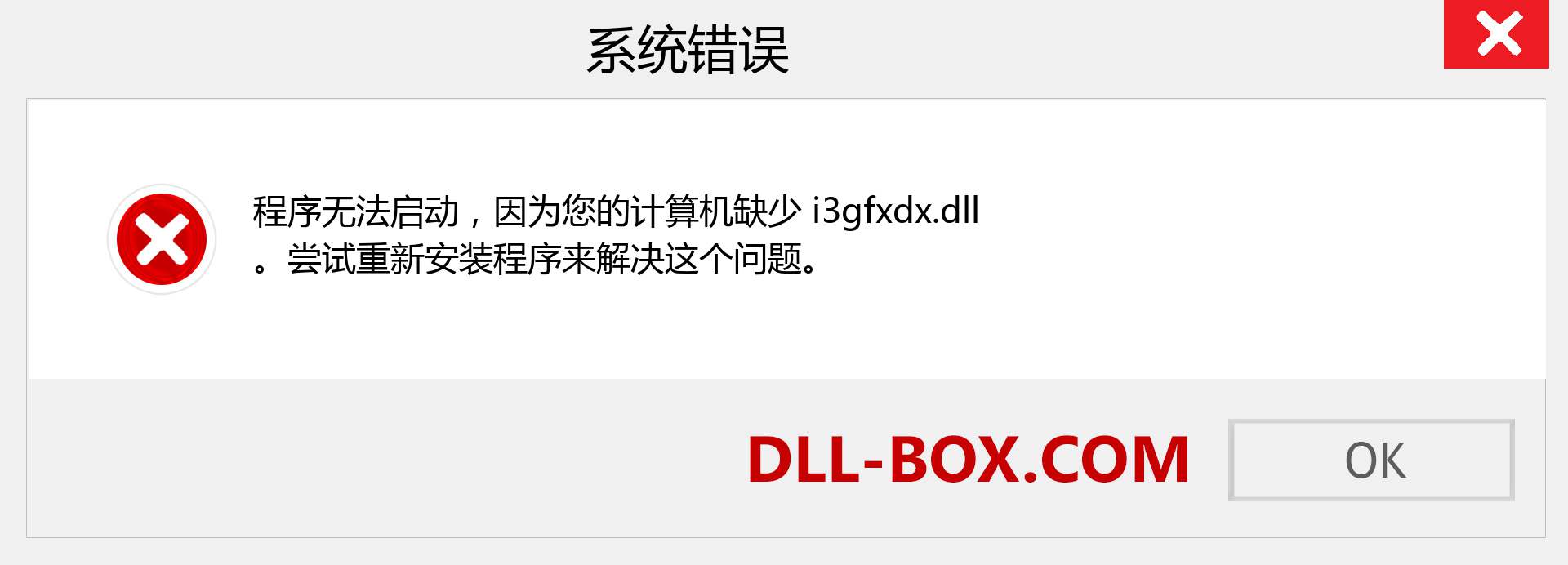 i3gfxdx.dll 文件丢失？。 适用于 Windows 7、8、10 的下载 - 修复 Windows、照片、图像上的 i3gfxdx dll 丢失错误